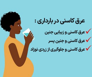 خوردن عرق کاسنی در بارداری