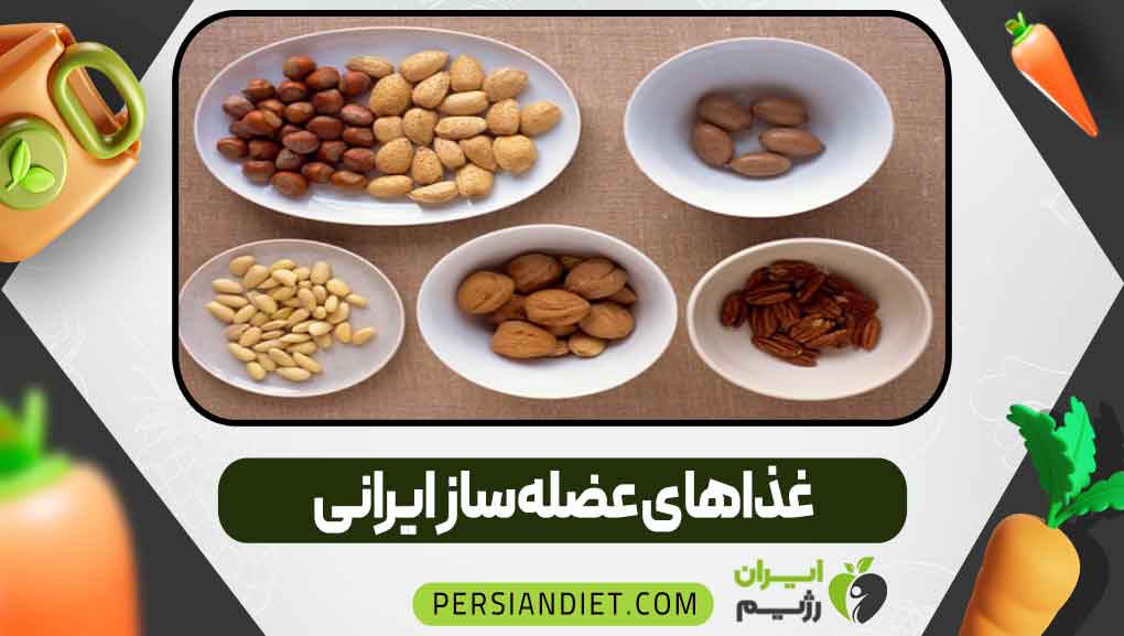 غذاهای عضله‌ساز ایرانی
