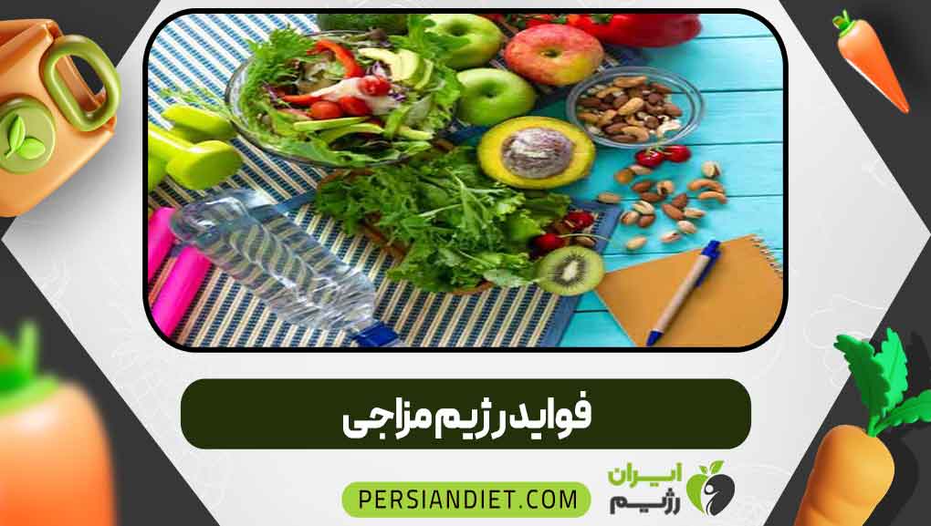 فواید رژیم مزاجی