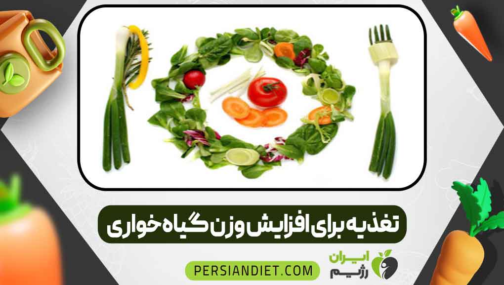 تغذیه برای افزایش وزن گیاه‌خواری