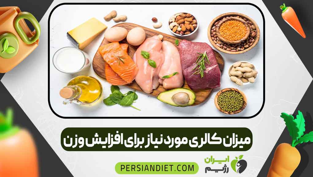 میزان کالری مورد نیاز برای افزایش وزن