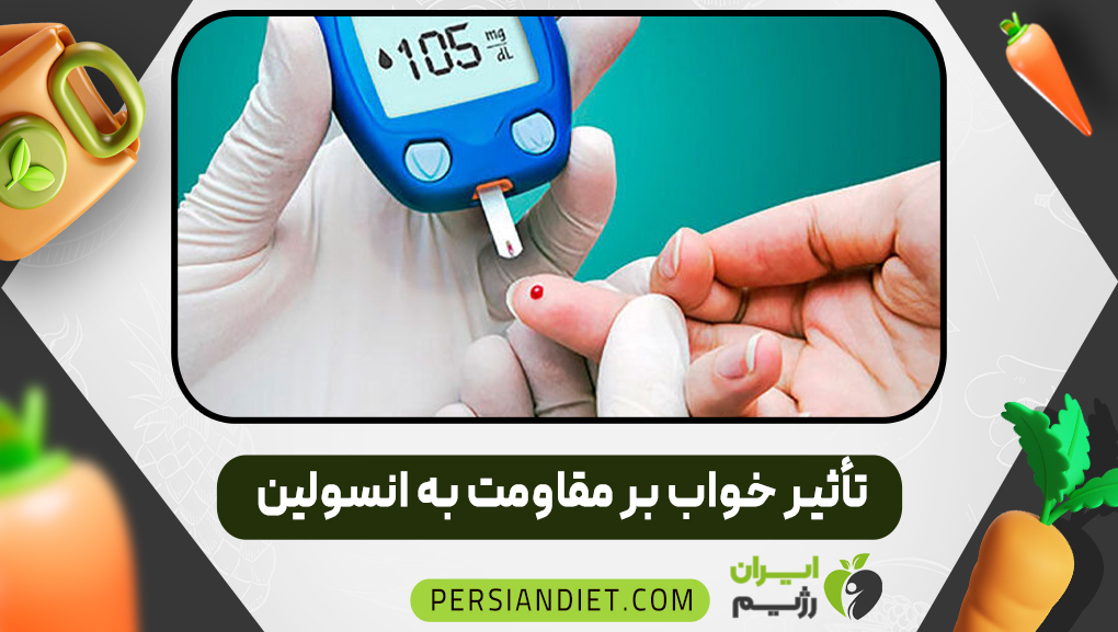 تأثیر خواب بر مقاومت به انسولین