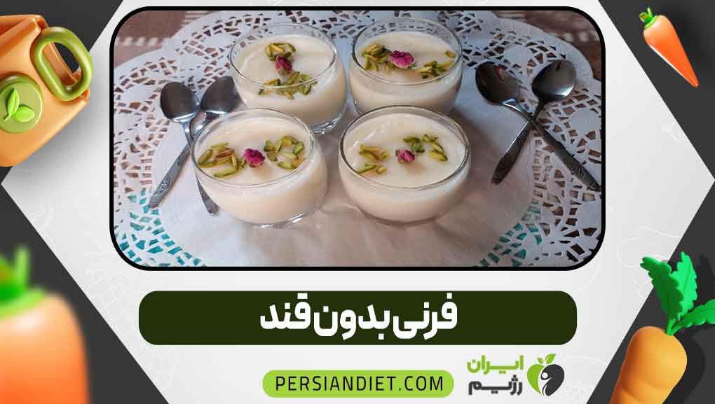 فرنی بدون قند