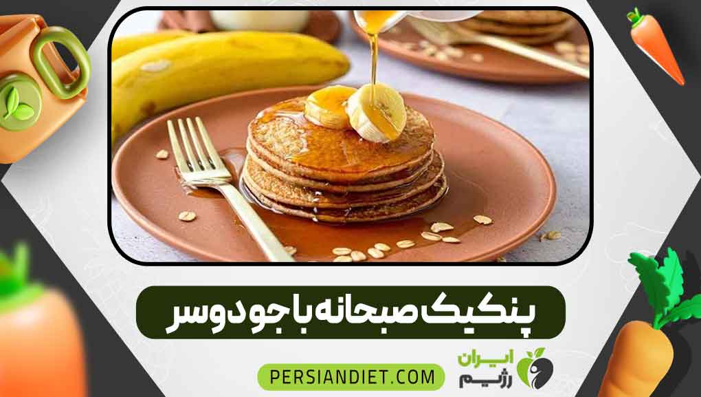 پنکیک صبحانه با جو دوسر