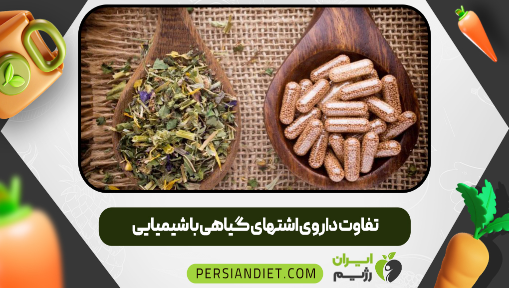 تفاوت داروی اشتهای گیاهی با شیمیایی