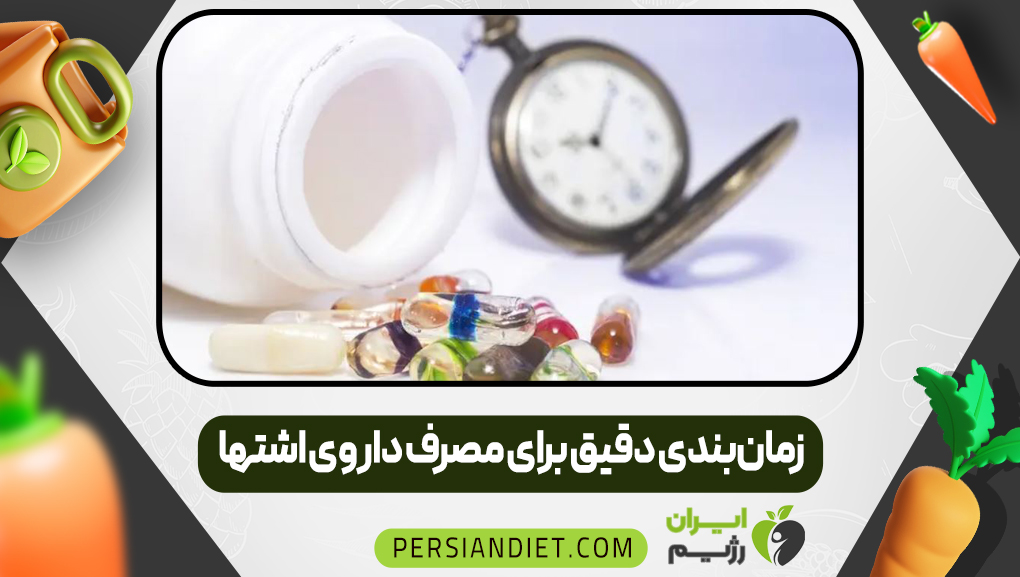 زمان‌بندی دقیق برای مصرف داروی اشتها