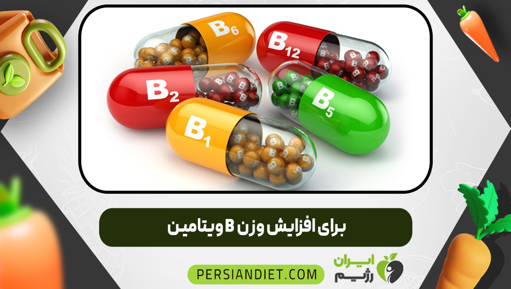 ویتامین B برای افزایش وزن