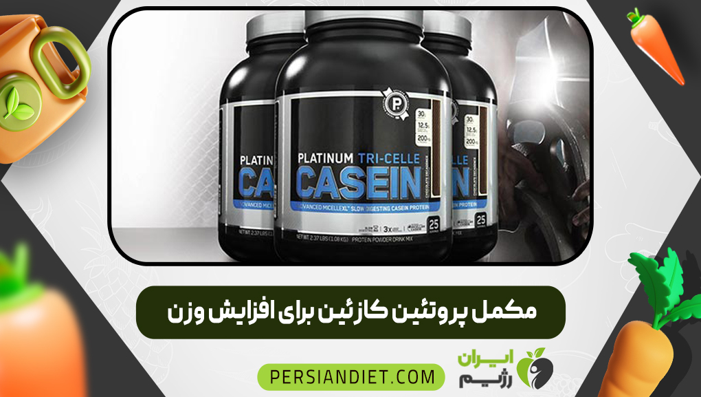 مکمل پروتئین کازئین برای افزایش وزن
