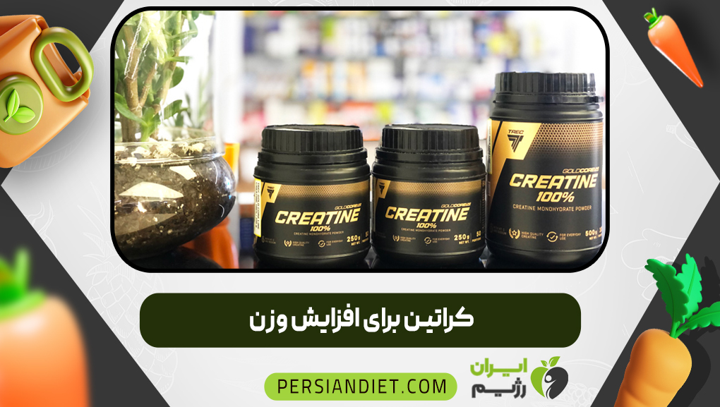 کراتین برای افزایش وزن