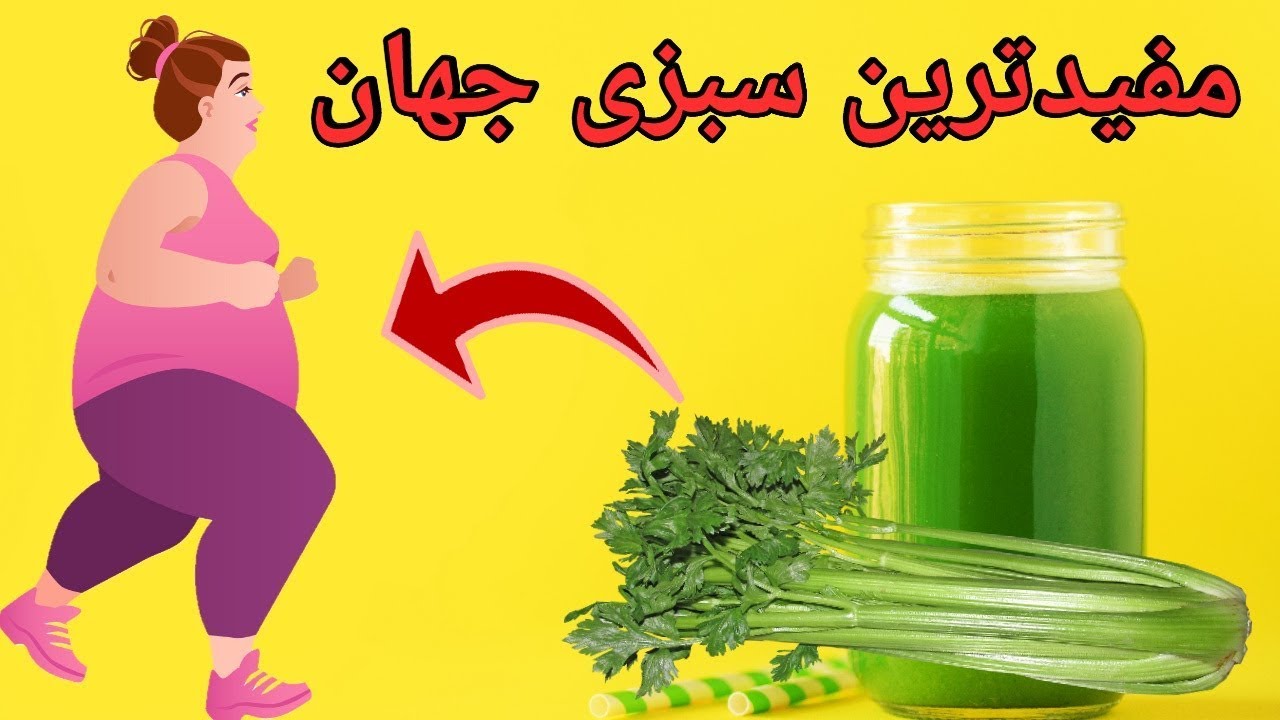 آب کرفس در بدنسازی