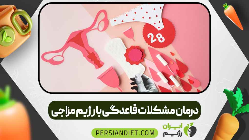 درمان مشکلات قاعدگی با رژیم مزاجی