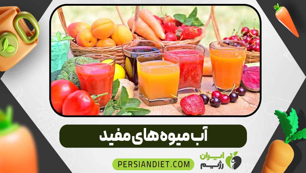 آب میوه های مفید