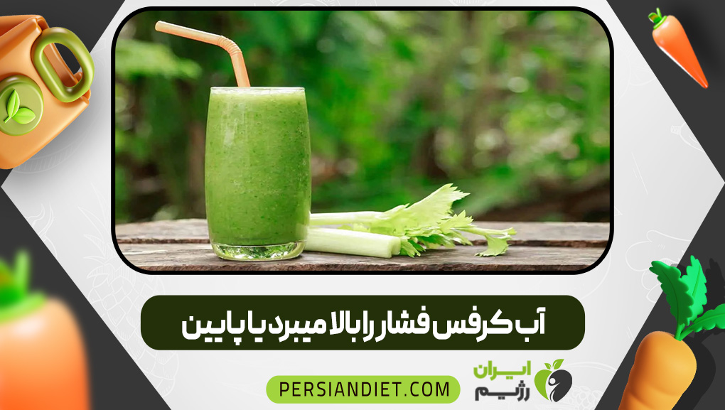 آب کرفس فشار را بالا میبرد یا پایین