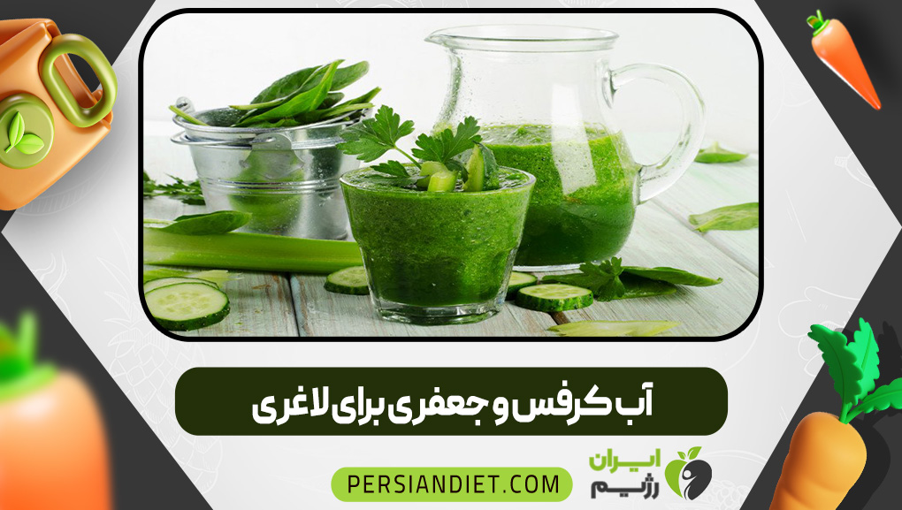 آب کرفس و جعفری برای لاغری