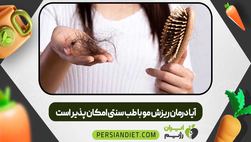 آیا درمان ریزش مو با طب سنتی امکان پذیر است