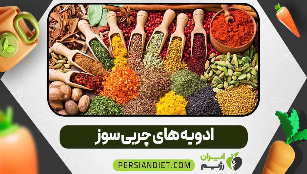 ادویه ‌های چربی سوز