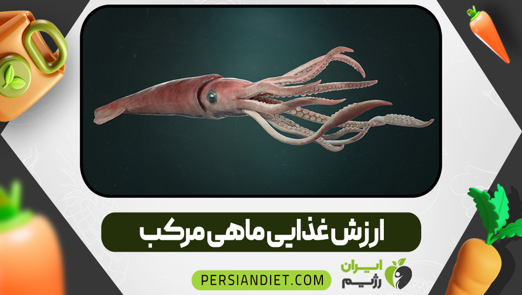 ارزش غذایی ماهی مرکب