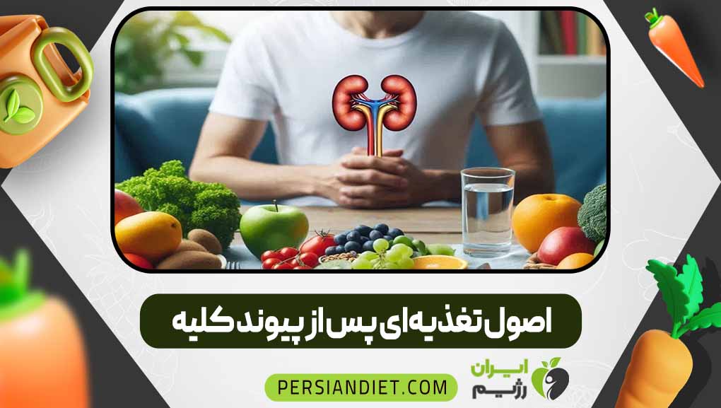 اصول تغذیه‌ای پس از پیوند کلیه