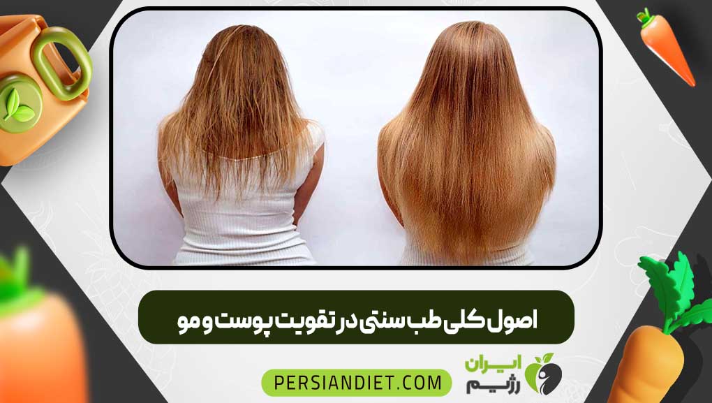 اصول کلی طب سنتی در تقویت پوست و مو