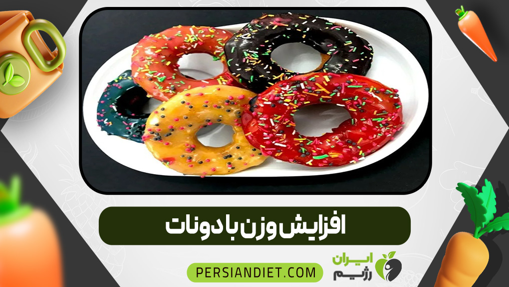 افزایش وزن با دونات