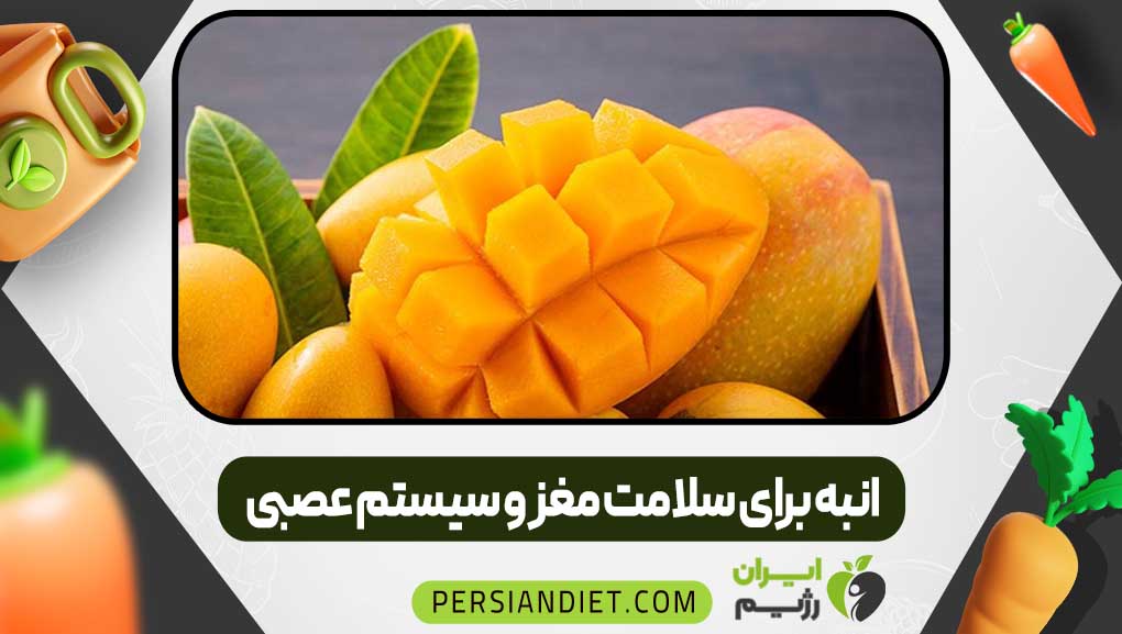 انبه برای سلامت مغز و سیستم عصبی