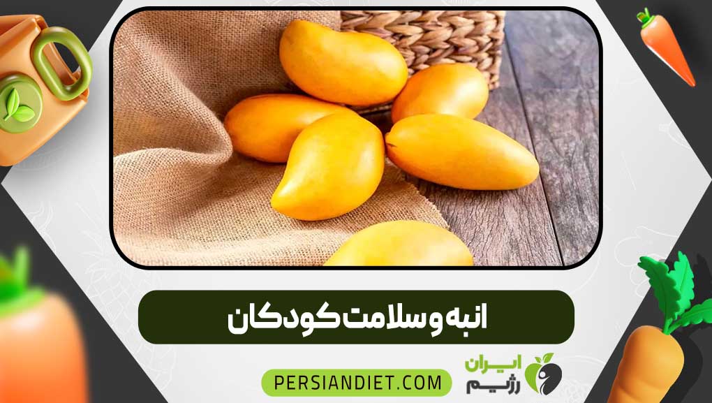 انبه و سلامت کودکان