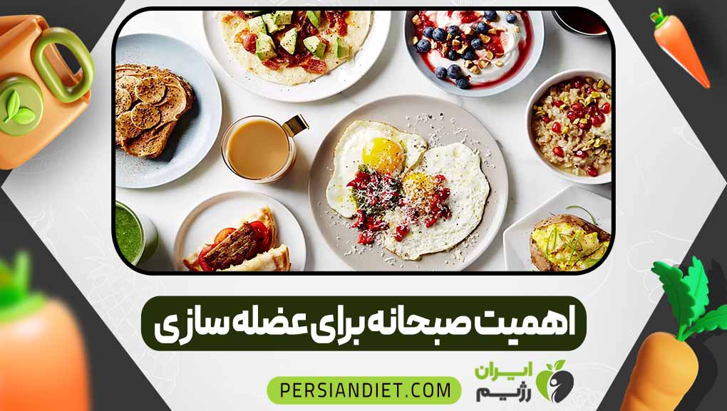 اهمیت صبحانه برای عضله‌ سازی