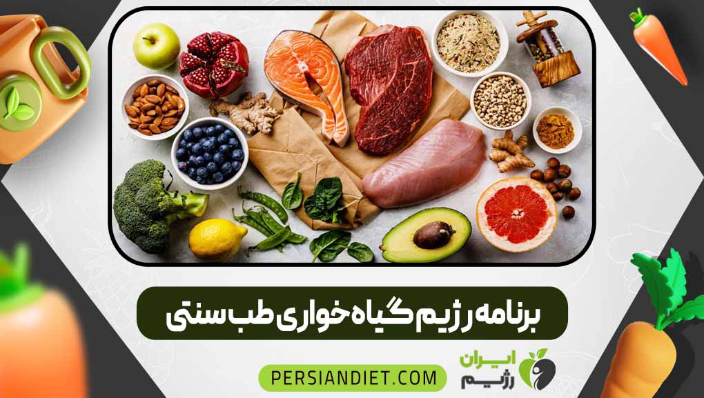 برنامه رژیم گیاه‌خواری طب سنتی