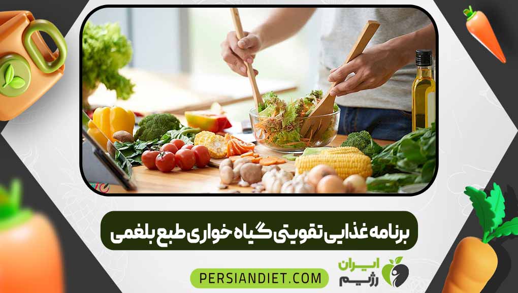 برنامه غذایی تقویتی گیاه خواری طبع بلغمی