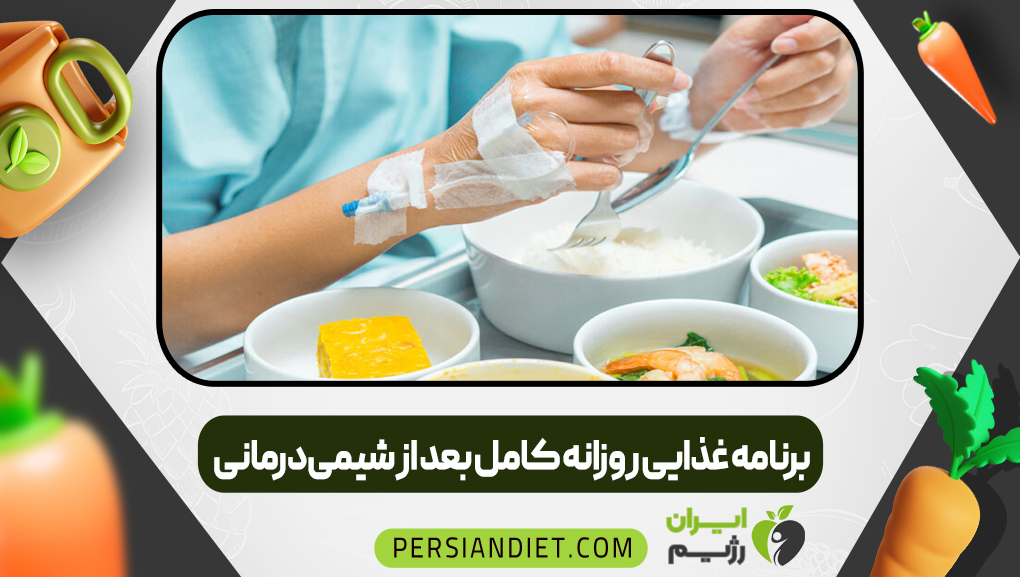 برنامه غذایی روزانه کامل بعد از شیمی‌درمانی