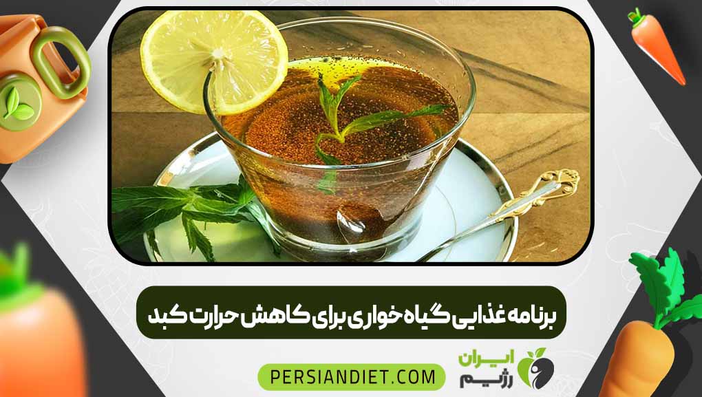 برنامه غذایی گیاه‌خواری برای کاهش حرارت کبد