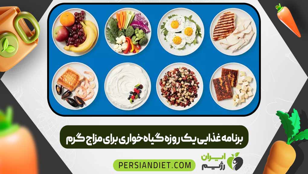 برنامه غذایی یک روزه گیاه‌خواری برای مزاج گرم