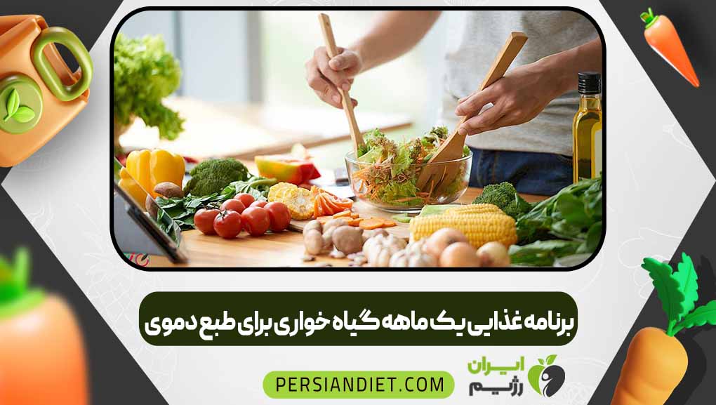 برنامه غذایی یک ماهه گیاه خواری برای طبع دموی