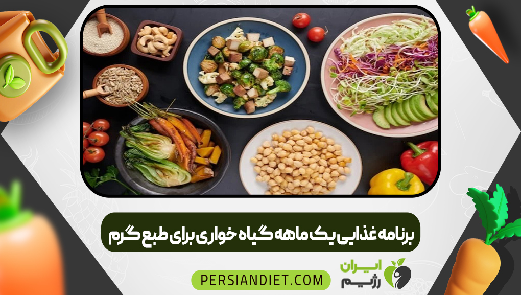 برنامه غذایی یک ماهه گیاه خواری برای طبع گرم