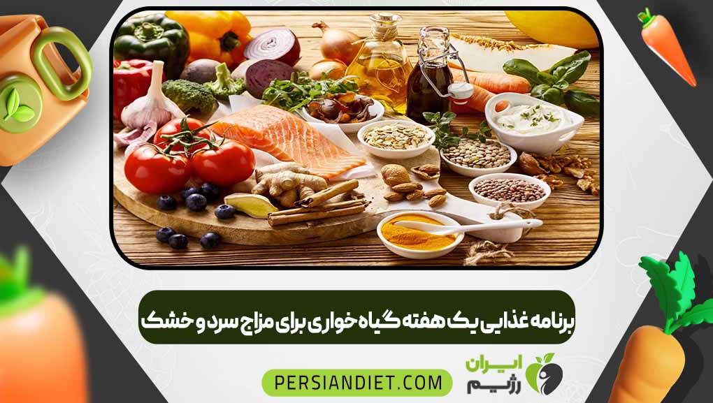 برنامه غذایی یک هفته گیاه‌خواری برای مزاج سرد و خشک