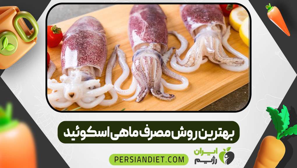 بهترین روش مصرف ماهی اسکوئید