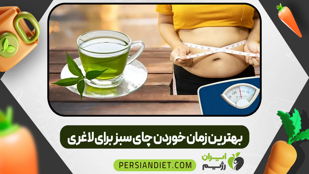بهترین زمان خوردن چای سبز برای لاغری