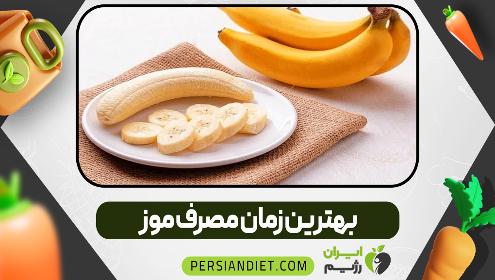 بهترین زمان مصرف موز