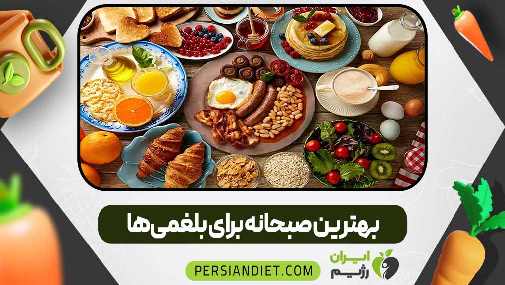 بهترین صبحانه برای بلغمی‌ها