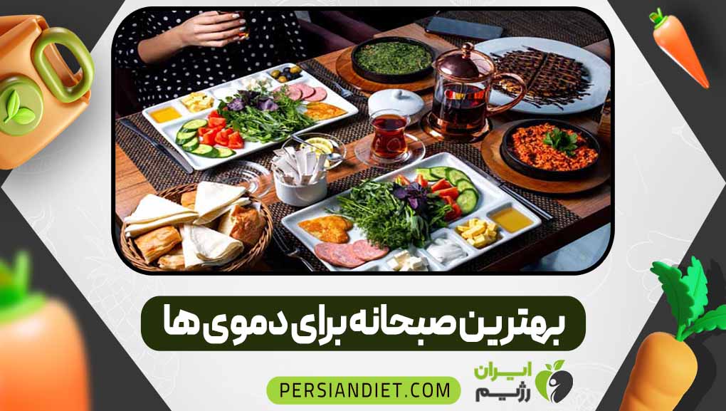 بهترین صبحانه برای دموی ها