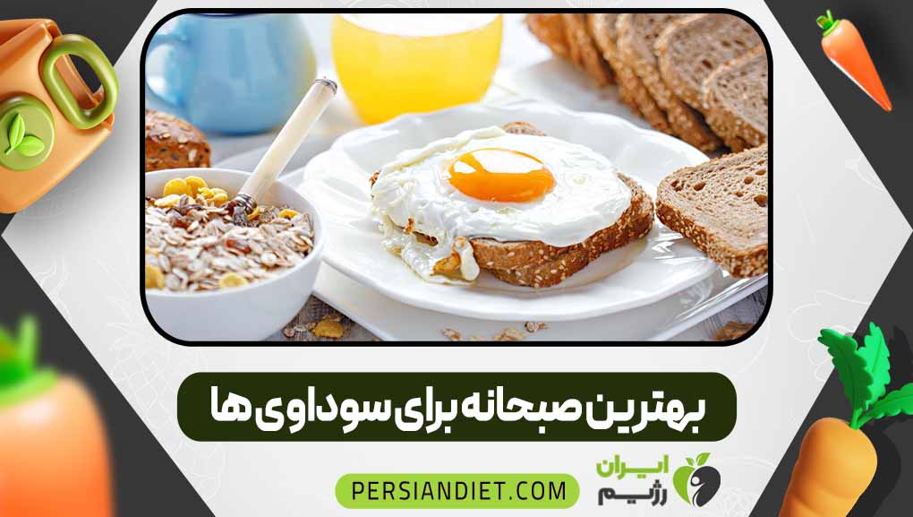 بهترین صبحانه برای سوداوی ها