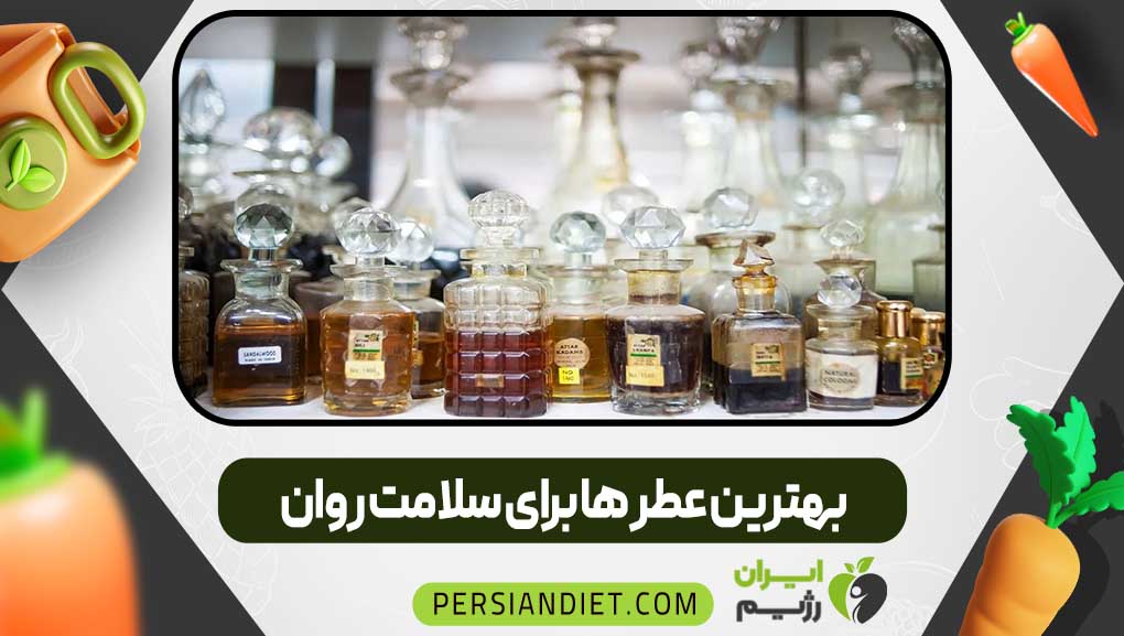 بهترین عطر ها برای سلامت روان