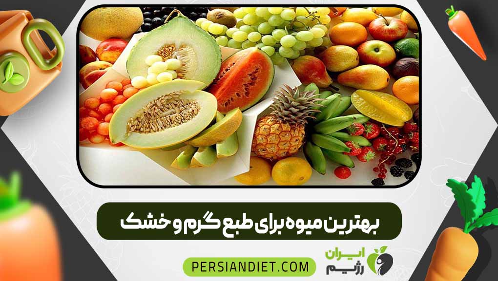 بهترین میوه برای طبع گرم و خشک