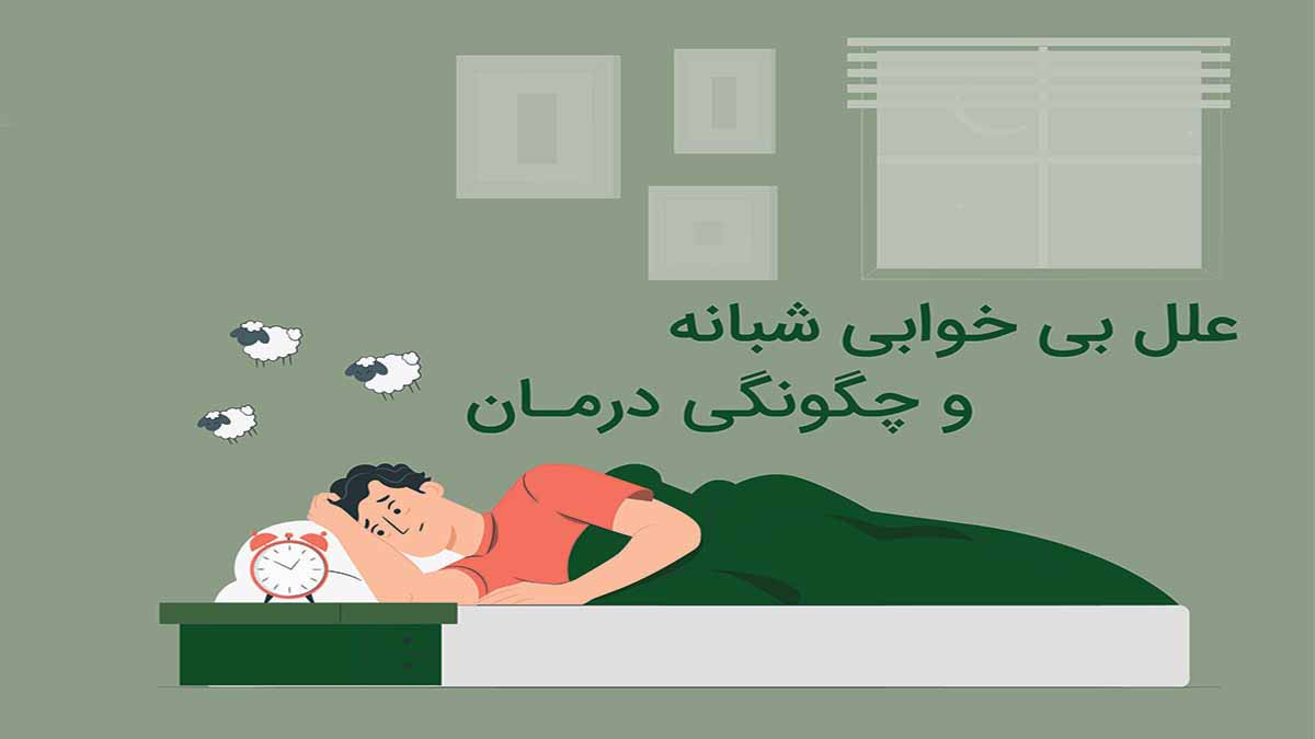 بی خوابی نشانه چه بیماری است