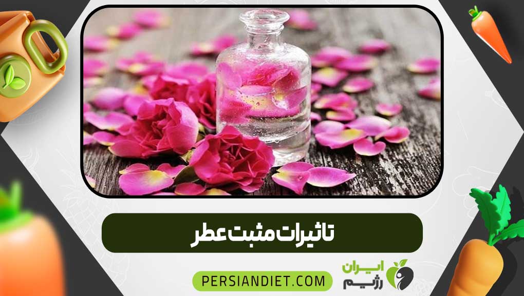 تاثیرات مثبت عطر