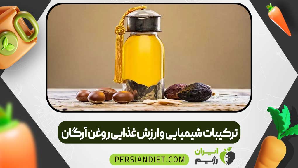 ترکیبات شیمیایی و ارزش غذایی روغن آرگان