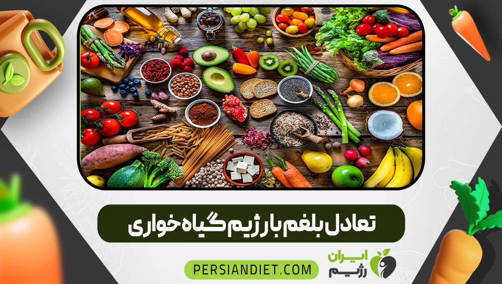 تعادل بلغم با رژیم گیاه‌خواری