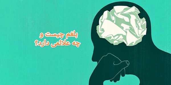 تعریف بلغم و علائم آن