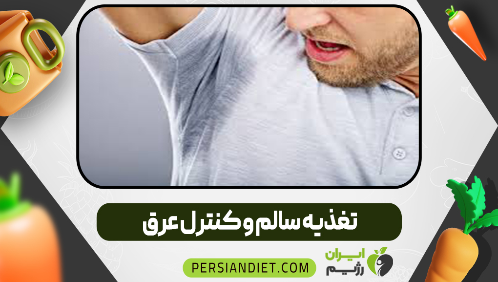 تغذیه سالم و کنترل عرق