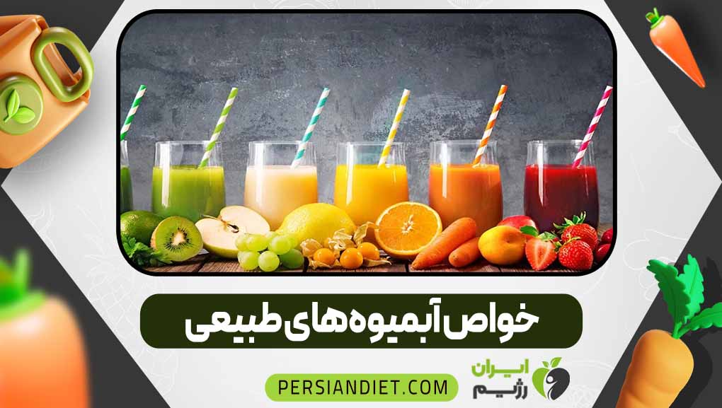 خواص آبمیوه‌های طبیعی